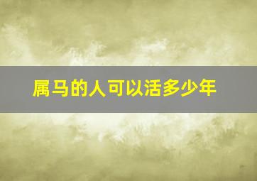 属马的人可以活多少年