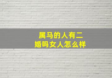 属马的人有二婚吗女人怎么样