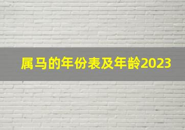 属马的年份表及年龄2023