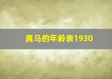 属马的年龄表1930