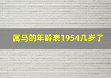 属马的年龄表1954几岁了