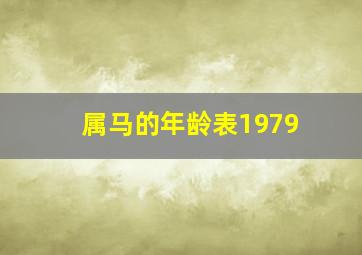 属马的年龄表1979