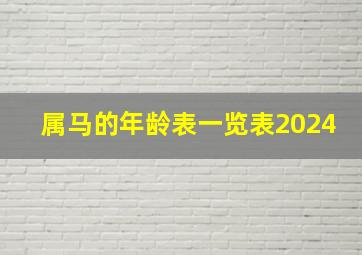 属马的年龄表一览表2024