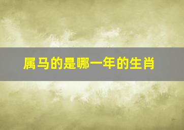 属马的是哪一年的生肖