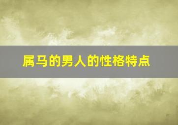 属马的男人的性格特点