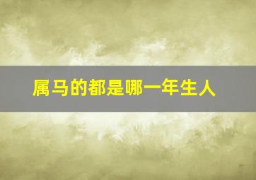 属马的都是哪一年生人