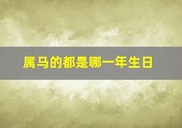 属马的都是哪一年生日