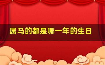 属马的都是哪一年的生日