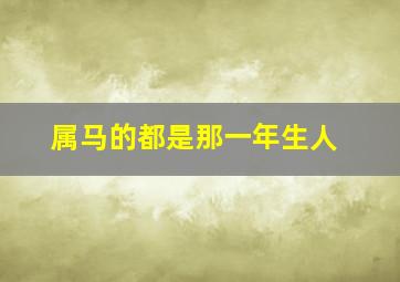 属马的都是那一年生人