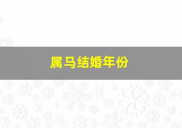 属马结婚年份