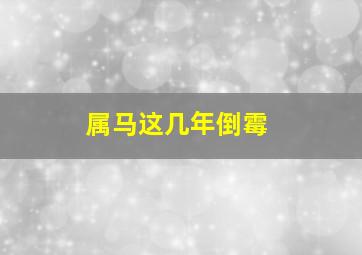 属马这几年倒霉