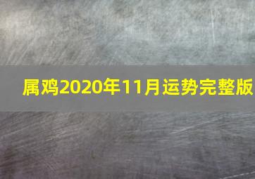 属鸡2020年11月运势完整版