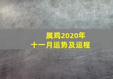 属鸡2020年十一月运势及运程