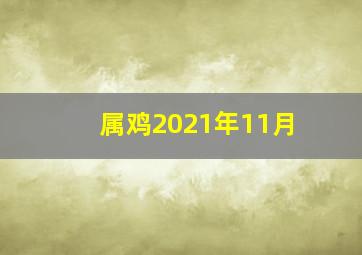 属鸡2021年11月