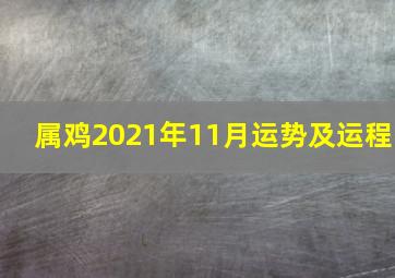 属鸡2021年11月运势及运程