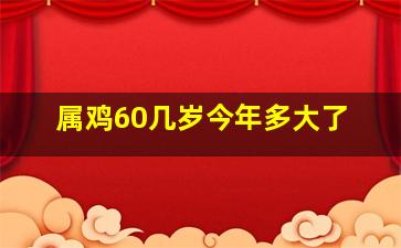 属鸡60几岁今年多大了