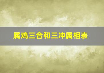 属鸡三合和三冲属相表