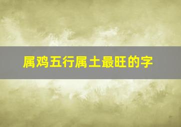 属鸡五行属土最旺的字