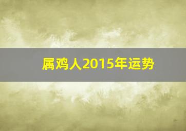 属鸡人2015年运势