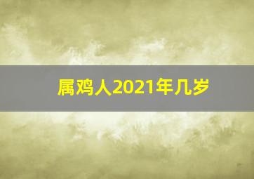 属鸡人2021年几岁