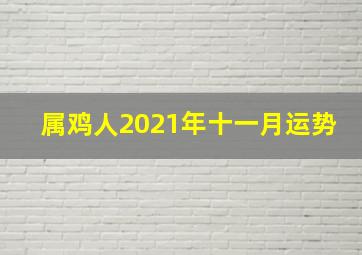 属鸡人2021年十一月运势