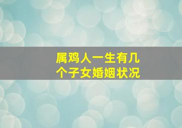 属鸡人一生有几个子女婚姻状况