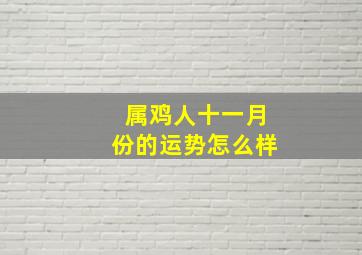 属鸡人十一月份的运势怎么样