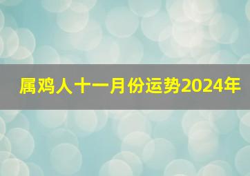 属鸡人十一月份运势2024年