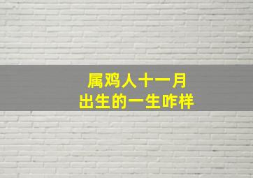 属鸡人十一月出生的一生咋样