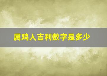 属鸡人吉利数字是多少