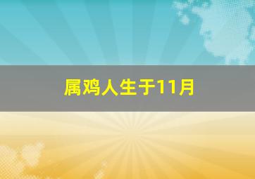 属鸡人生于11月