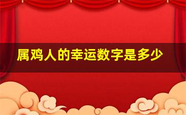 属鸡人的幸运数字是多少