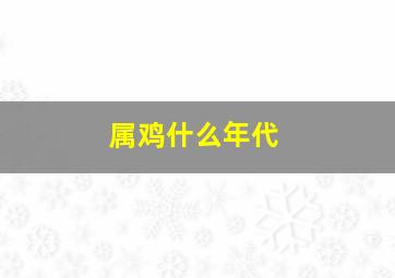 属鸡什么年代