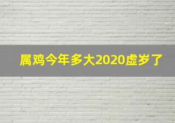 属鸡今年多大2020虚岁了