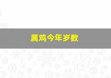 属鸡今年岁数