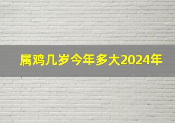 属鸡几岁今年多大2024年