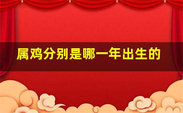 属鸡分别是哪一年出生的