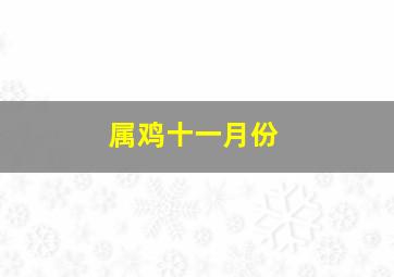 属鸡十一月份