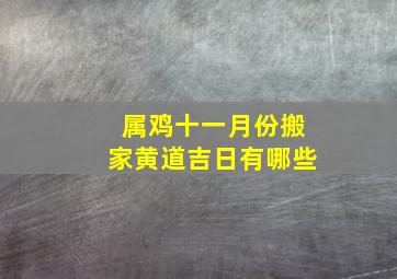 属鸡十一月份搬家黄道吉日有哪些