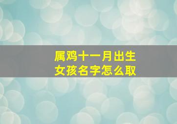 属鸡十一月出生女孩名字怎么取