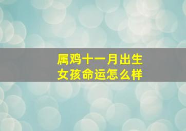 属鸡十一月出生女孩命运怎么样