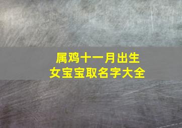 属鸡十一月出生女宝宝取名字大全