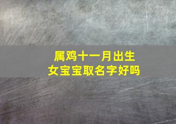 属鸡十一月出生女宝宝取名字好吗