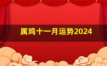 属鸡十一月运势2024