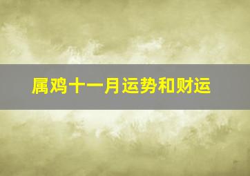 属鸡十一月运势和财运