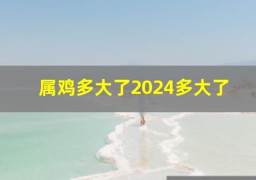 属鸡多大了2024多大了