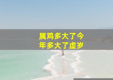 属鸡多大了今年多大了虚岁