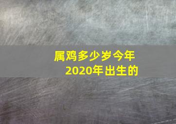 属鸡多少岁今年2020年出生的