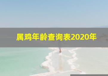 属鸡年龄查询表2020年