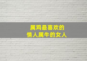 属鸡最喜欢的情人属牛的女人